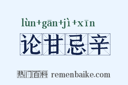 论甘忌辛是什么意思的图片